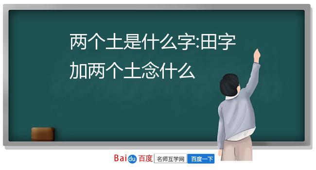 土加于是什么字,土字旁加个于是什么字(第2页)_大山谷图库