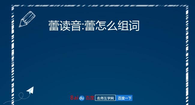 蕾读音:蕾怎么组词