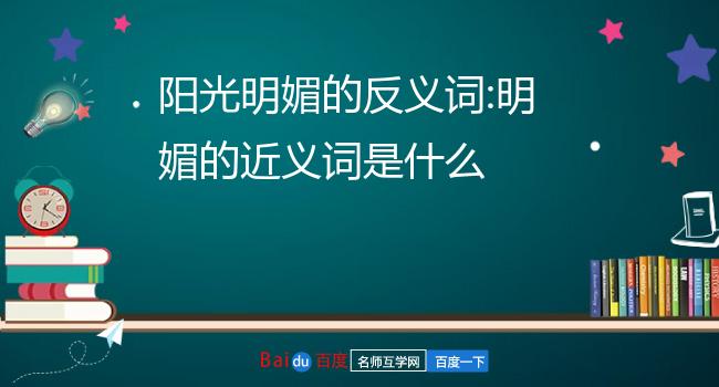 阳光明媚的反义词:明媚的近义词是什么