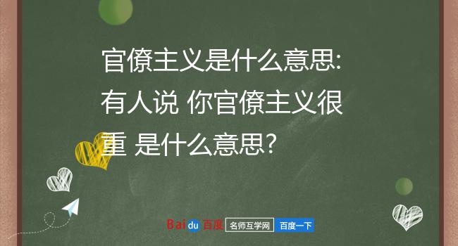 官僚主义是什么意思:有人说 你官僚主义很重 是什么意思?