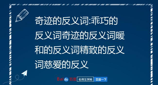 乖巧的反义词奇迹的反义词暖和的反义词精致的反义词慈爱的反义