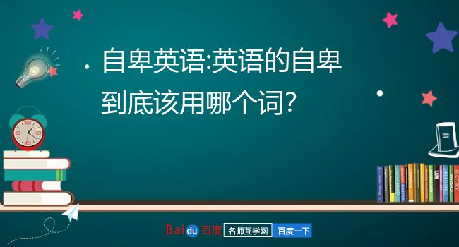 自卑英语:英语的自卑到底该用哪个词?