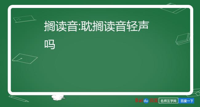 搁读音:耽搁读音轻声吗