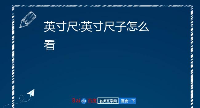英寸尺:英寸尺子怎么看