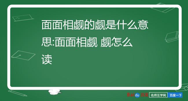 面面相觑的意思是什么拼音:就是看的意思哦!这个成语的释义:我看你,不