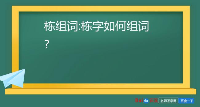 栋组词:栋字如何组词?