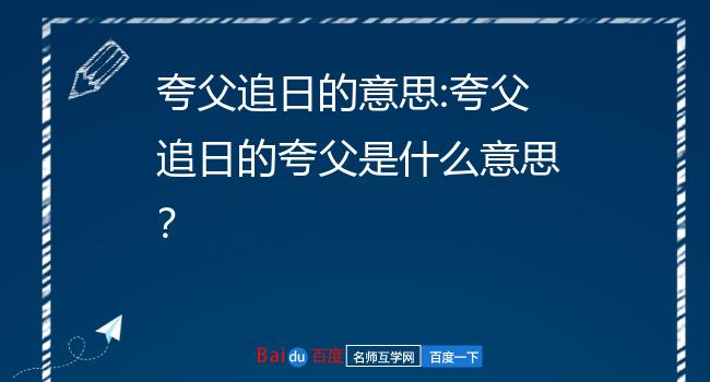 夸父追日的意思:夸父追日的夸父是什么意思?