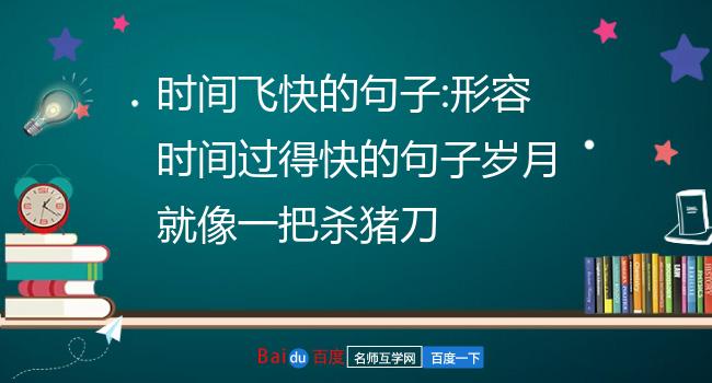 时间飞快的句子:形容时间过得快的句子岁月就像一把杀猪刀