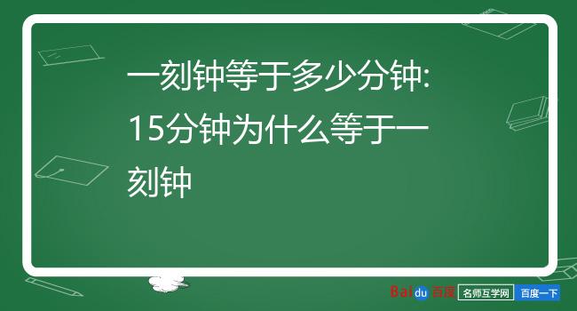 一刻钟等于多少分钟:15分钟为什么等于一刻钟
