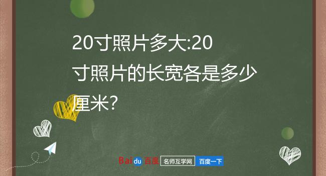 20寸照片多大:20寸照片的长宽各是多少厘米?