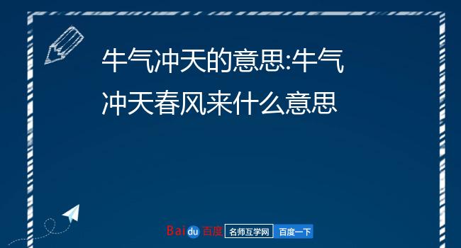 牛气冲天的意思:牛气冲天春风来什么意思