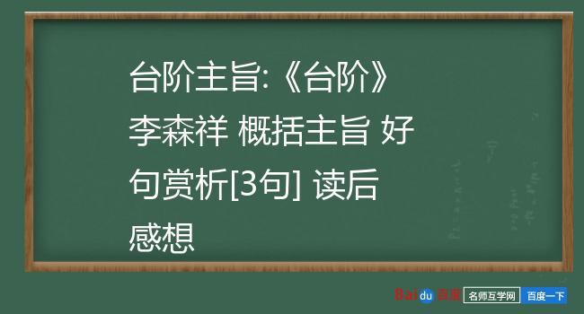 台阶主旨:《台阶》 李森祥 概括主旨 好句赏析[3句] 读后感想