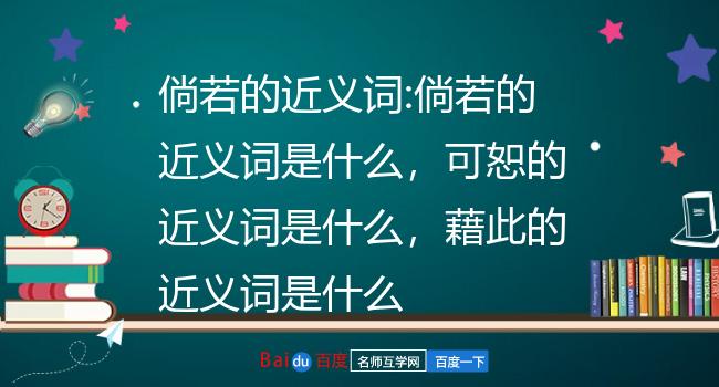 倘若的近义词:倘若的近义词是什么,可恕的近义词是什么,藉此的近义词