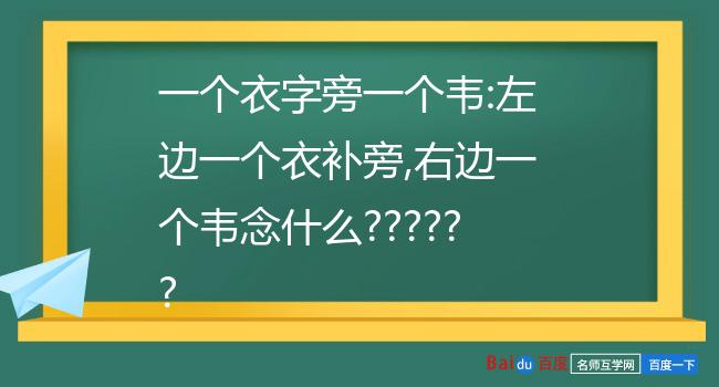 一个衣字旁一个韦:左边一个衣补旁,右边一个韦念什么?