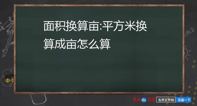 面积换算亩:平方米换算成亩怎么算