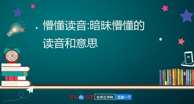 懵懂怎么读音是什么懵懂_词语解释【拼音】:měng dǒng【解释】:糊涂