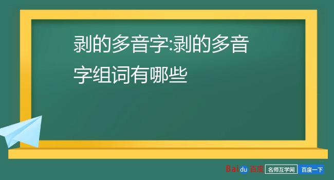 剥的多音字:剥的多音字组词有哪些