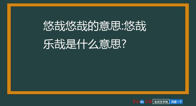 悠哉悠哉的意思:悠哉乐哉是什么意思?