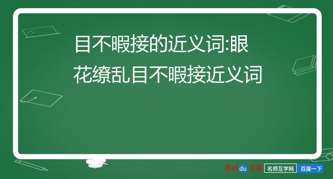 目不暇接的近义词:眼花缭乱目不暇接近义词