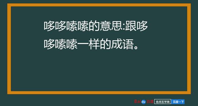 哆哆嗦嗦的意思:跟哆哆嗦嗦一样的成语.