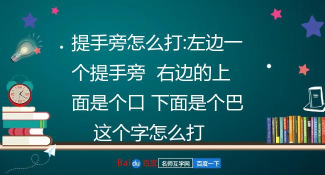 提手旁怎么打:左边一个提手旁  右边的上面是个口 下面是个巴    这个
