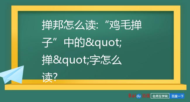 掸邦怎么读:"鸡毛掸子"中的"掸"字怎么读?