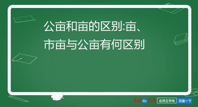公亩和亩的区别:亩,市亩与公亩有何区别
