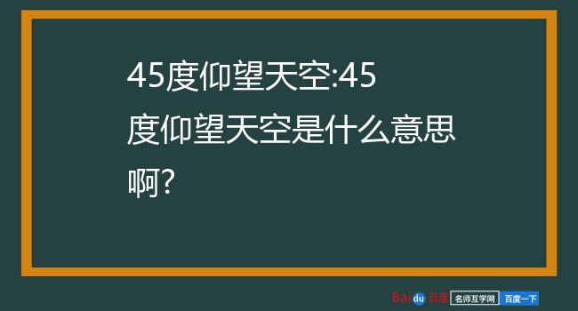 45度仰望天空:45度仰望天空是什么意思啊?