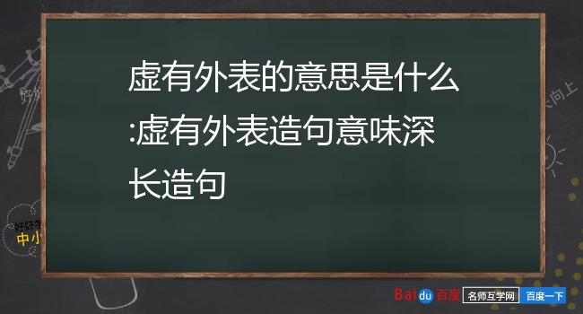 虚有外表的意思是什么:虚有外表造句意味深长造句