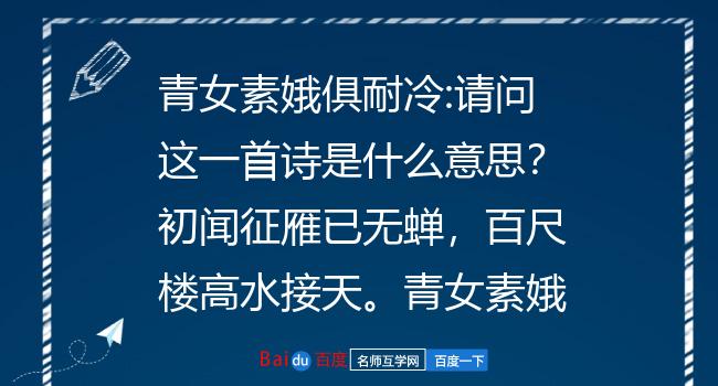 初闻征雁已无蝉,百尺楼高水接天.青女素娥俱耐冷,月中霜里斗婵娟.