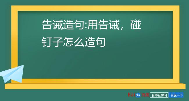 告诫造句:用告诫,碰钉子怎么造句