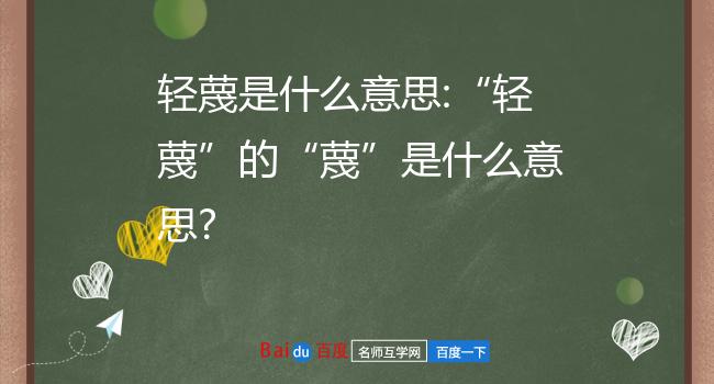 轻蔑是什么意思:"轻蔑"的"蔑"是什么意思?