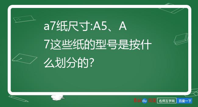 a7纸尺寸:a5,a7这些纸的型号是按什么划分的?