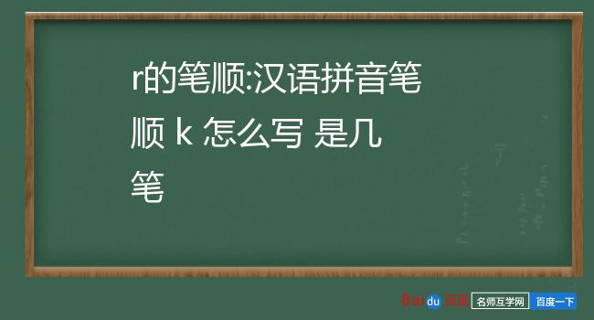 r的笔顺:汉语拼音笔顺 k 怎么写 是几笔
