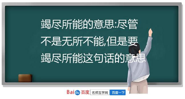 竭尽所能的意思:尽管不是无所不能,但是要竭尽所能这句话的意思