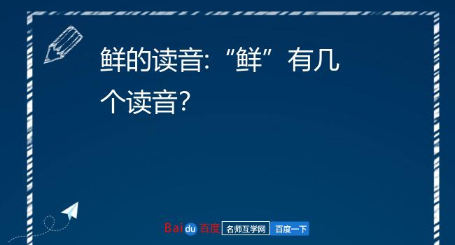 鲜的读音:"鲜"有几个读音?