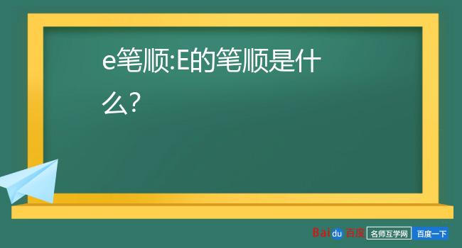 e笔顺:e的笔顺是什么?
