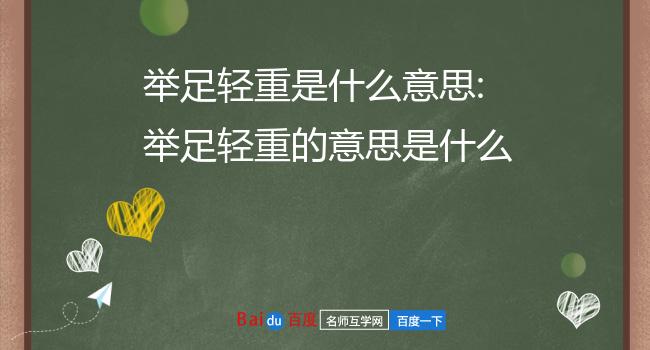 举足轻重是什么意思:举足轻重的意思是什么