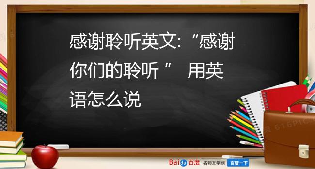 感谢聆听英文:"感谢你们的聆听 " 用英语怎么说