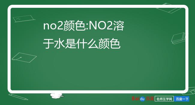no2颜色:no2溶于水是什么颜色
