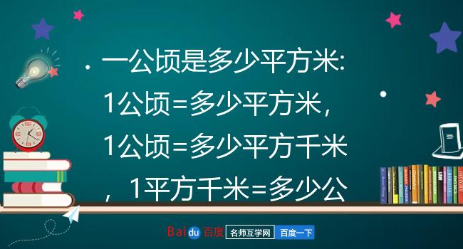 1公顷=多少平方米,1公顷=多少平方千米,1平方千米=多少公顷,1平方米=
