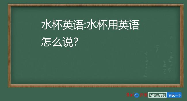 水杯英语:水杯用英语怎么说?