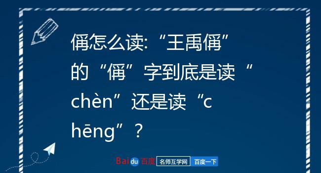 偁怎么读:"王禹偁"的"偁"字到底是读"chèn"还是读"chēng"?