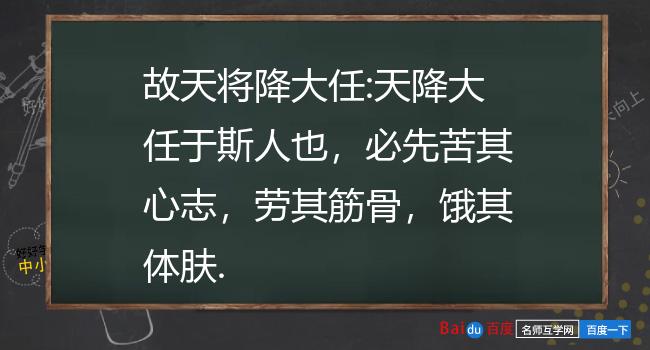 故天将降大任:天降大任于斯人也,必先苦其心志,劳其筋骨,饿其体肤.