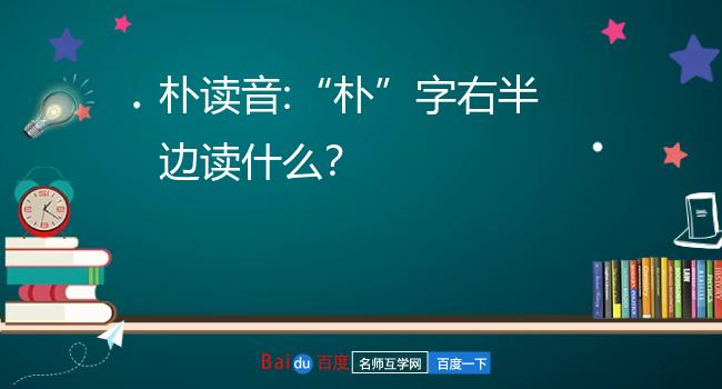朴读音:"朴"字右半边读什么?