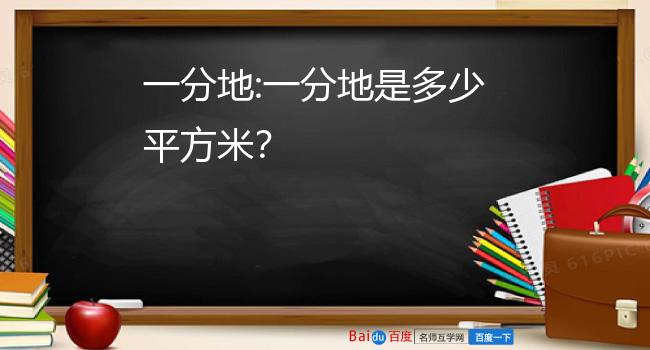 7平方米,因为1亩大约等于667平方米=10分.