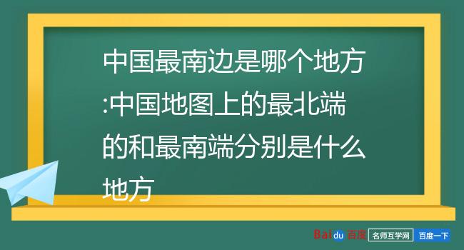 中国最南边是哪个地方:中国地图上的最北端的和最南端分别是什么地方