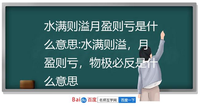 水满则溢月盈则亏是什么意思:水满则溢,月盈则亏,物极必反是什么意思