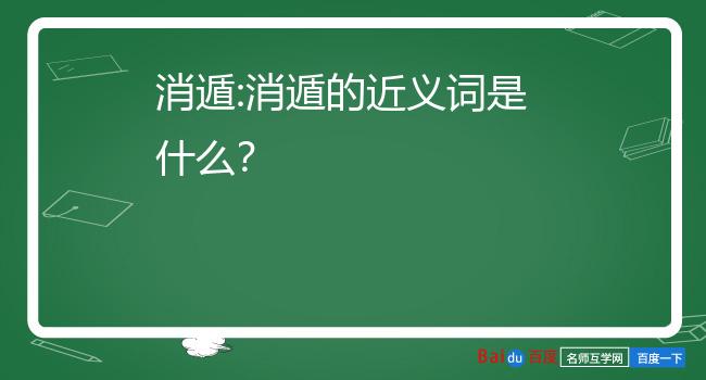 消遁:消遁的近义词是什么?