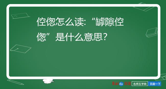 倥偬怎么读:"罅隙倥偬"是什么意思?